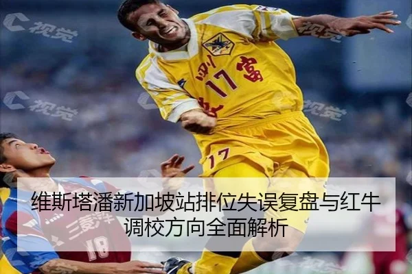 维斯塔潘新加坡站排位失误复盘与红牛调校方向全面解析