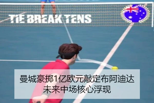 曼城豪掷1亿欧元敲定布阿迪达 未来中场核心浮现